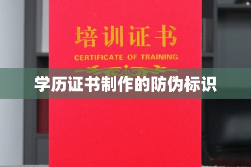 竹南学历证书制作的防伪标识
