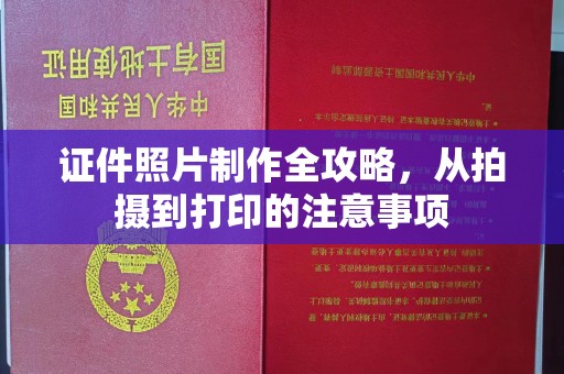 竹南证件照片制作全攻略，从拍摄到打印的注意事项