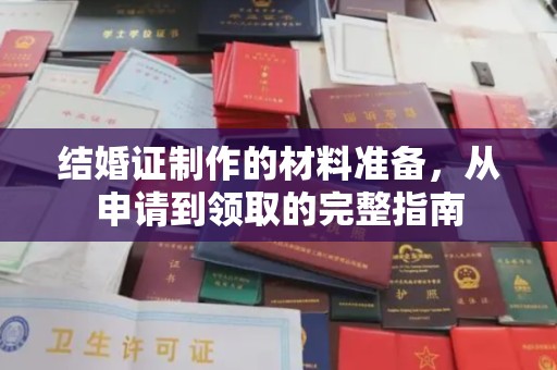竹南结婚证制作的材料准备，从申请到领取的完整指南