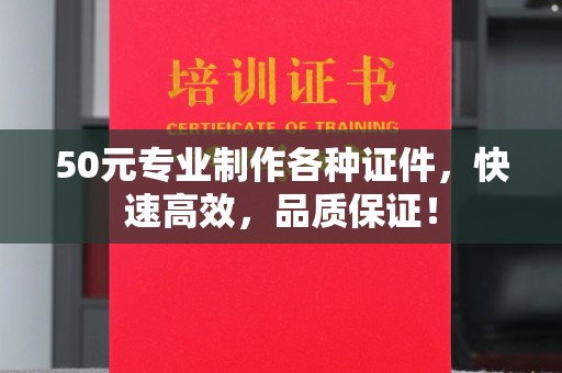竹南50元专业制作各种证件，快速高效，品质保证！