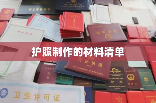 竹南护照制作的材料清单