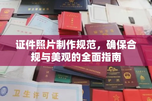 竹南证件照片制作规范，确保合规与美观的全面指南