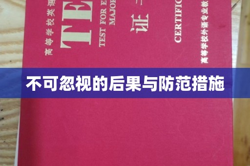 竹南不可忽视的后果与防范措施