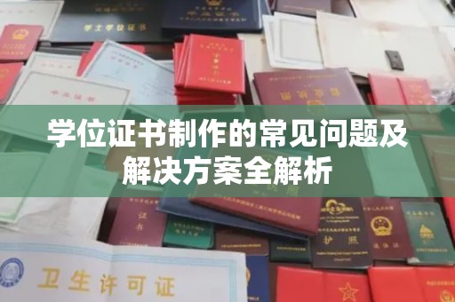 竹南学位证书制作的常见问题及解决方案全解析