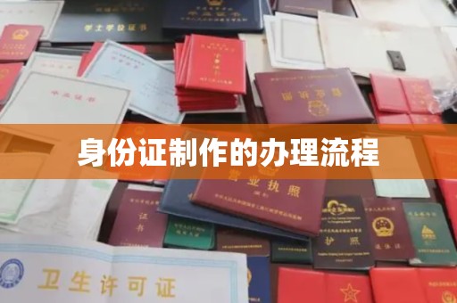 竹南身份证制作的办理流程