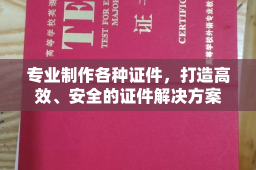 竹南专业制作各种证件，打造高效、安全的证件解决方案