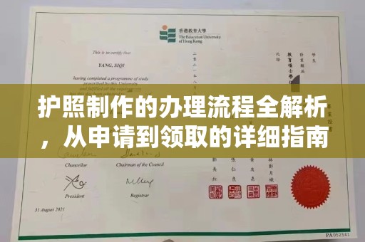 竹南护照制作的办理流程全解析，从申请到领取的详细指南