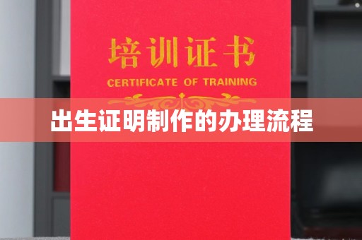 竹南出生证明制作的办理流程