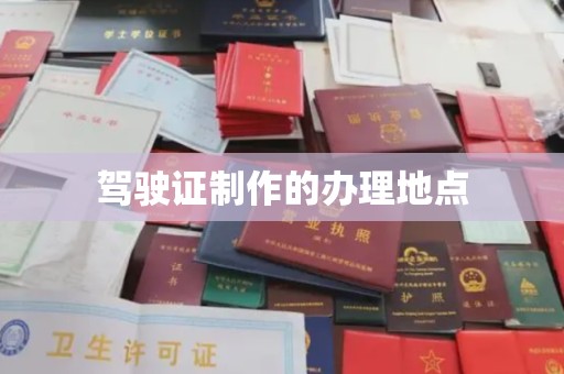 竹南驾驶证制作的办理地点