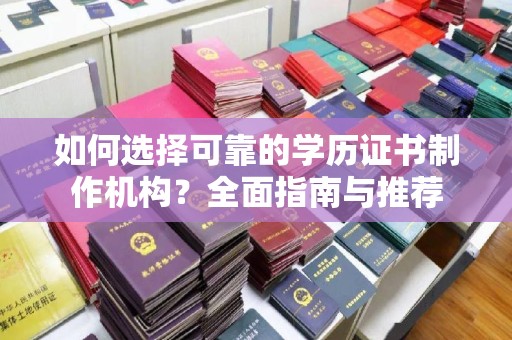 竹南如何选择可靠的学历证书制作机构？全面指南与推荐