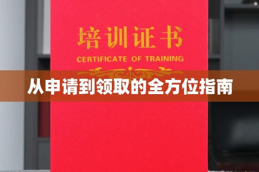 竹南从申请到领取的全方位指南