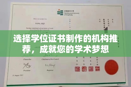 竹南选择学位证书制作的机构推荐，成就您的学术梦想