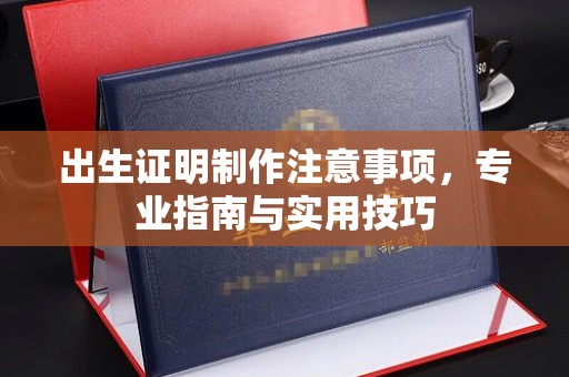 竹南出生证明制作注意事项，专业指南与实用技巧