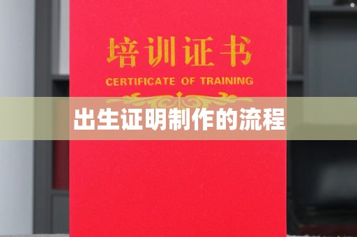 竹南出生证明制作的流程
