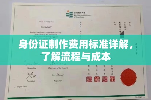 竹南身份证制作费用标准详解，了解流程与成本