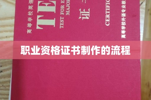 竹南职业资格证书制作的流程