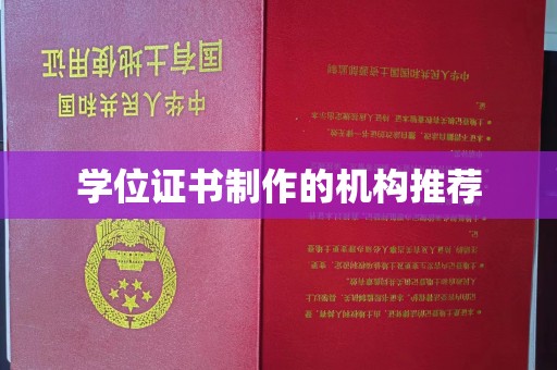 竹南学位证书制作的机构推荐