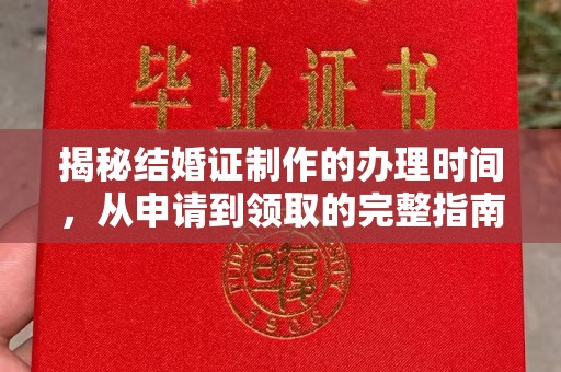 竹南揭秘结婚证制作的办理时间，从申请到领取的完整指南