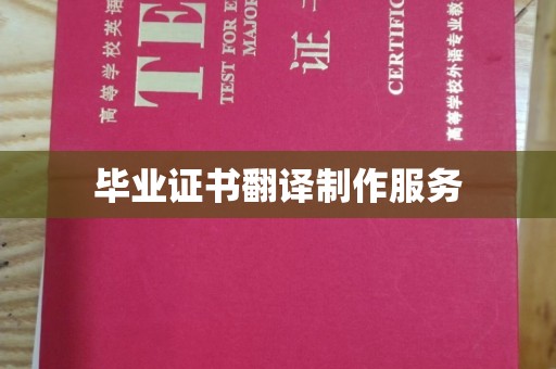 竹南毕业证书翻译制作服务