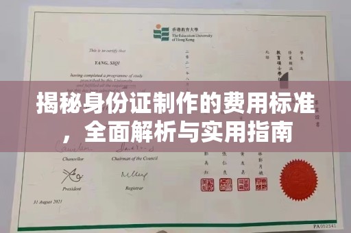 竹南揭秘身份证制作的费用标准，全面解析与实用指南
