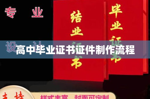 竹南高中毕业证书证件制作流程