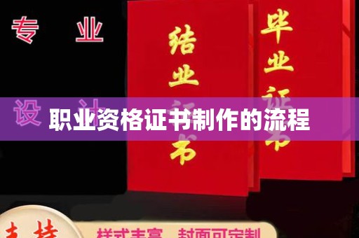 竹南职业资格证书制作的流程