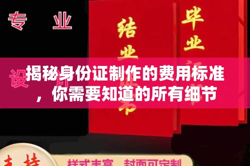 竹南揭秘身份证制作的费用标准，你需要知道的所有细节