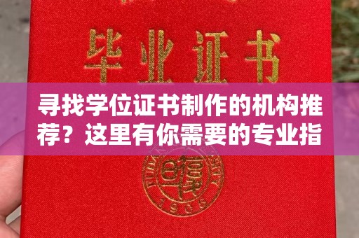 竹南寻找学位证书制作的机构推荐？这里有你需要的专业指南！