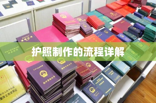 竹南护照制作的流程详解