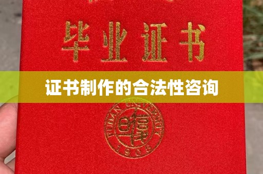竹南证书制作的合法性咨询