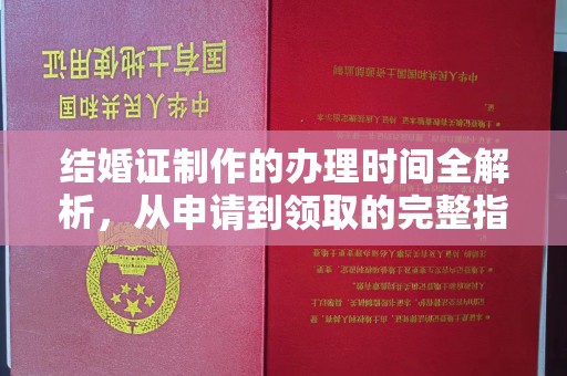 竹南结婚证制作的办理时间全解析，从申请到领取的完整指南