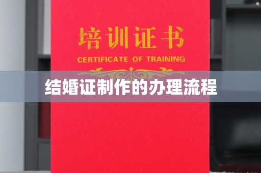 竹南结婚证制作的办理流程