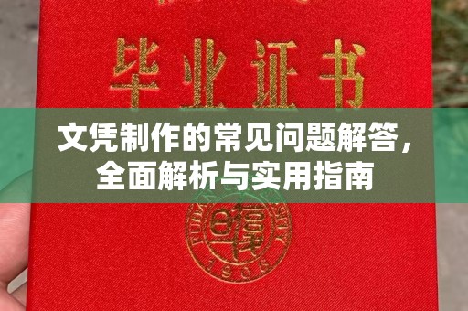 竹南文凭制作的常见问题解答，全面解析与实用指南