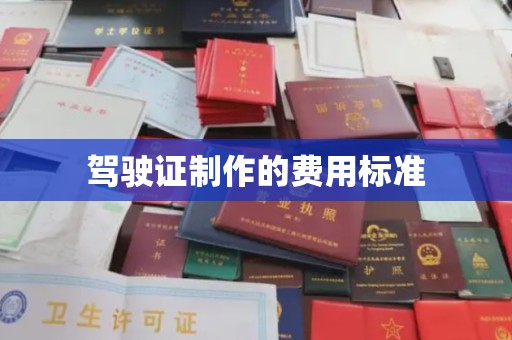 竹南驾驶证制作的费用标准