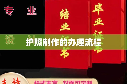 竹南护照制作的办理流程