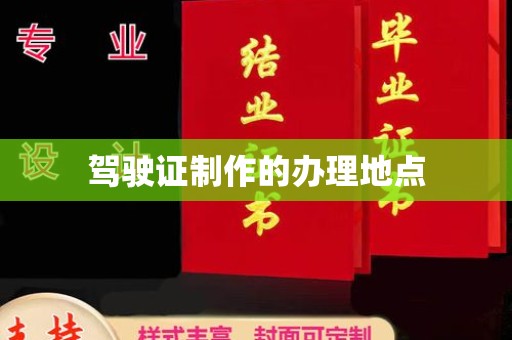 竹南驾驶证制作的办理地点