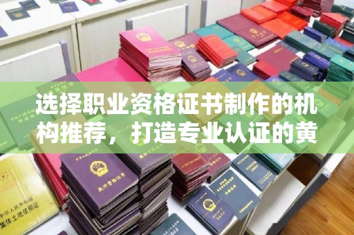 竹南选择职业资格证书制作的机构推荐，打造专业认证的黄金标准