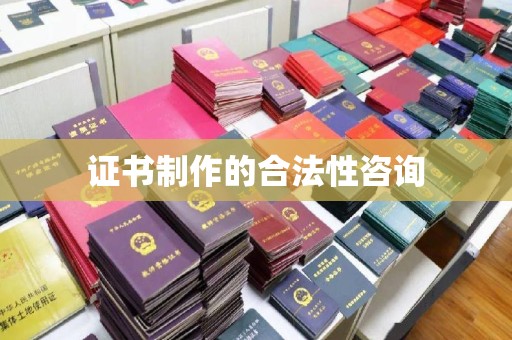 竹南证书制作的合法性咨询