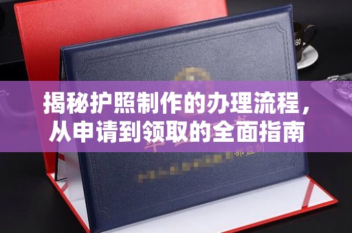 竹南揭秘护照制作的办理流程，从申请到领取的全面指南
