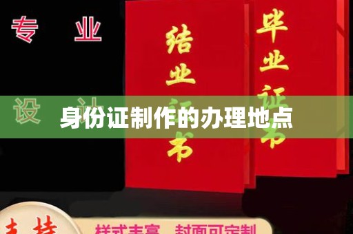 竹南身份证制作的办理地点