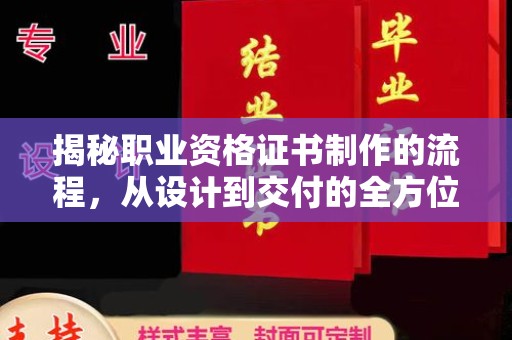 竹南揭秘职业资格证书制作的流程，从设计到交付的全方位指南