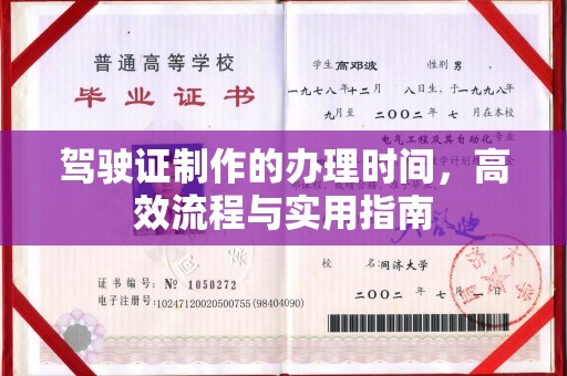 竹南驾驶证制作的办理时间，高效流程与实用指南