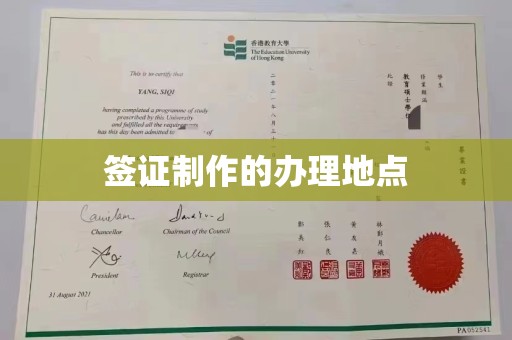 竹南签证制作的办理地点