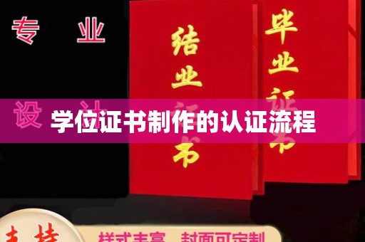 竹南学位证书制作的认证流程