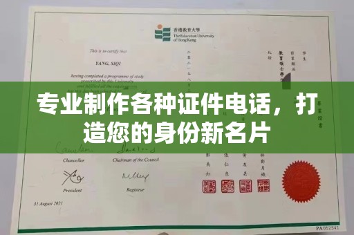 竹南专业制作各种证件电话，打造您的身份新名片