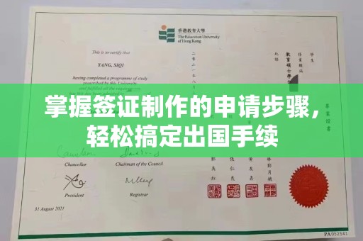 竹南掌握签证制作的申请步骤，轻松搞定出国手续