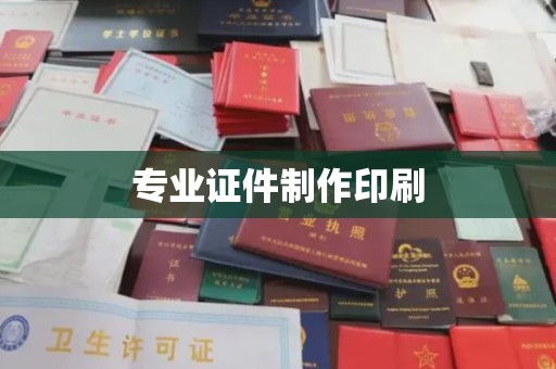 竹南专业证件制作印刷