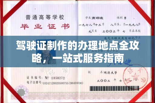竹南驾驶证制作的办理地点全攻略，一站式服务指南