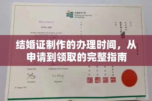 竹南结婚证制作的办理时间，从申请到领取的完整指南
