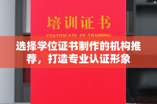 竹南选择学位证书制作的机构推荐，打造专业认证形象